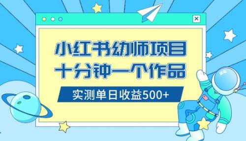 （8372期）小红书售卖幼儿园公开课资料，十分钟一个作品，小白日入500+（教程+资料）插图零零网创资源网