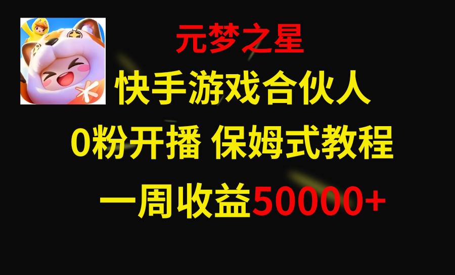 （8373期）快手游戏新风口，元梦之星合伙人，一周收入50000+插图零零网创资源网