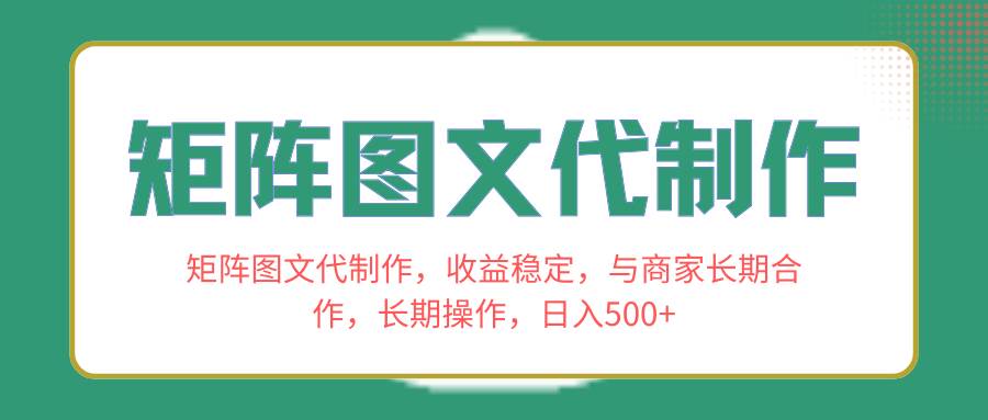 （8374期）矩阵图文代制作，收益稳定，与商家长期合作，长期操作，日入500+插图零零网创资源网