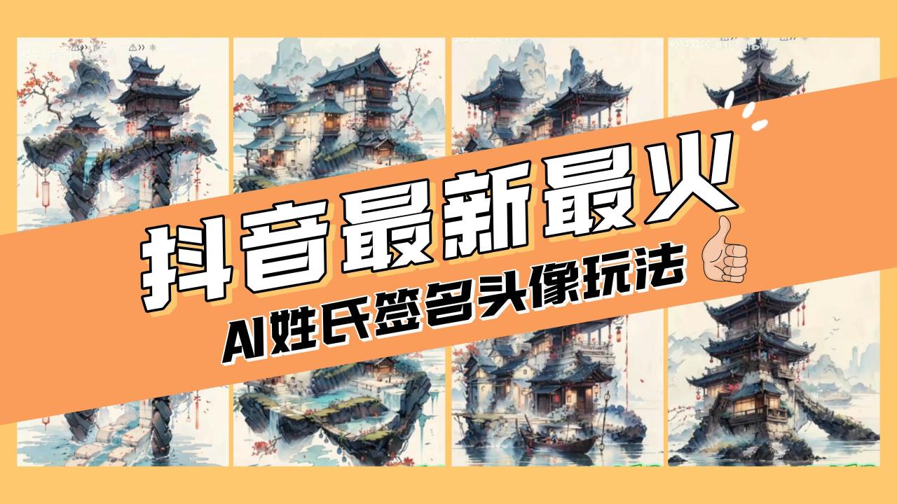 （8375期）AI姓氏签名头像定制，简单易操作，日入200-500+插图零零网创资源网