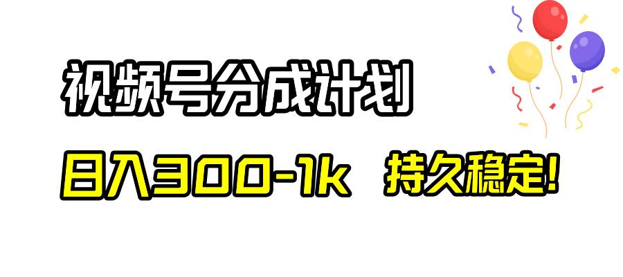 （8376期）视频号分成计划，日入300-1k，持久稳定！插图零零网创资源网