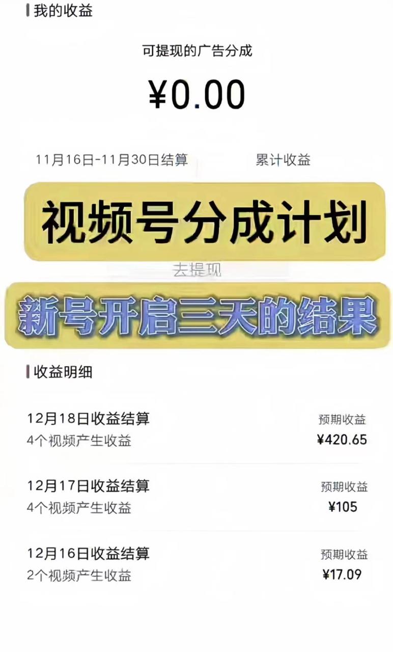 （8376期）视频号分成计划，日入300-1k，持久稳定！插图零零网创资源网