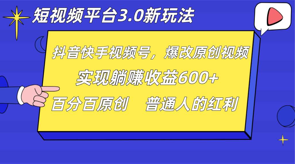 短视频平台3.0新玩法，新思路，全网独家，百分百原创，每日躺赚1000++无脑搬运就可以插图零零网创资源网