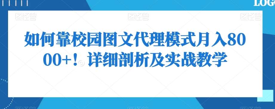 如何靠校园图文代理模式月入8000+！详细剖析及实战教学【揭秘】插图零零网创资源网