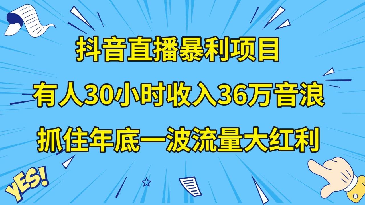 （8388期）抖音直播暴利项目，有人30小时收入36万音浪，公司宣传片年会视频制作，…插图零零网创资源网