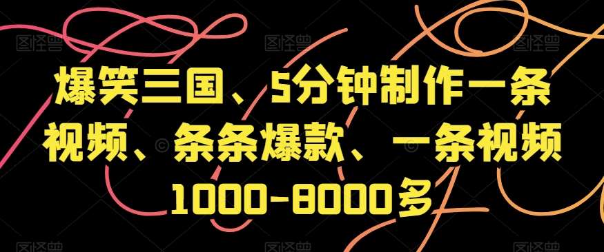 爆笑三国、5分钟制作一条视频、条条爆款、一条视频1000-8000多【揭秘】插图零零网创资源网