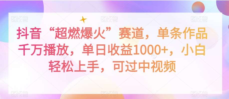 抖音“超燃爆火”赛道，单条作品千万播放，单日收益1000+，小白轻松上手，可过中视频【揭秘】插图零零网创资源网