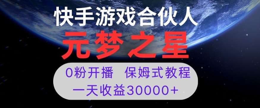 新风口项目，元梦之星游戏直播，0粉开播，一天收益30000+【揭秘】插图零零网创资源网