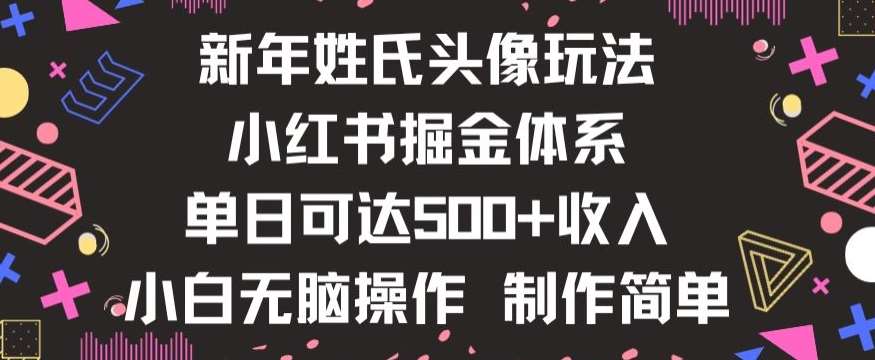 新年姓氏头像新玩法，小红书0-1搭建暴力掘金体系，小白日入500零花钱【揭秘】插图零零网创资源网