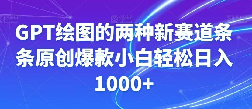 GPT绘图的两种新赛道条条原创爆款小白轻松日入1000+【揭秘】插图零零网创资源网