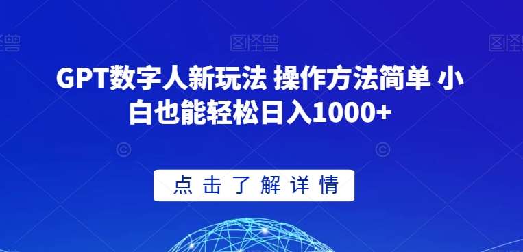 GPT数字人新玩法 操作方法简单 小白也能轻松日入1000+【揭秘】插图零零网创资源网