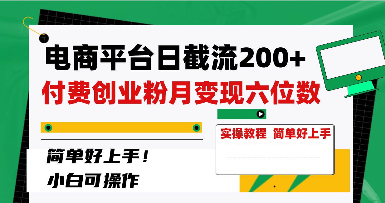 （8397期）电商平台日截流200+付费创业粉，月变现六位数简单好上手！插图零零网创资源网