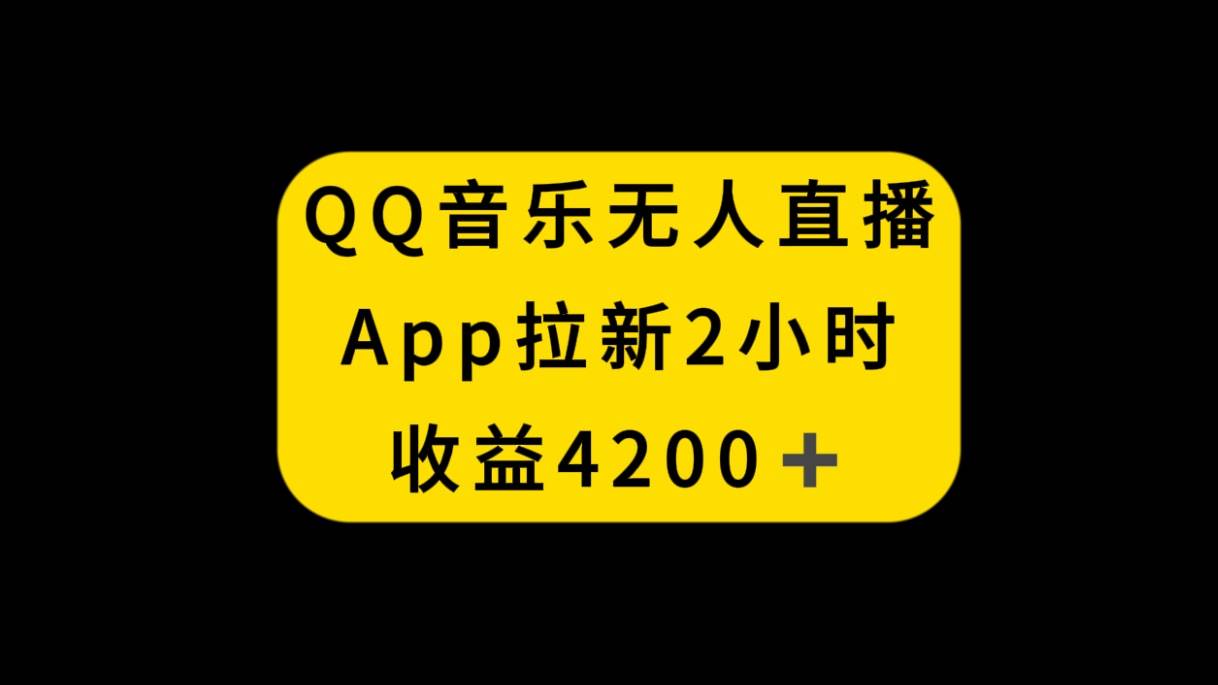 （8398期）QQ音乐无人直播APP拉新，2小时收入4200，不封号新玩法插图零零网创资源网