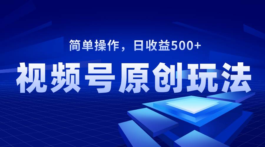 （8400期）视频号原创视频玩法，日收益500+插图零零网创资源网