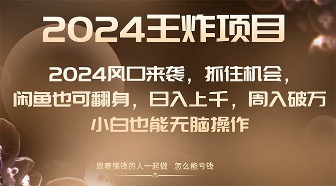 （8401期）2024风口项目来袭，抓住机会，闲鱼也可翻身，日入上千，周入破万，小白…插图零零网创资源网