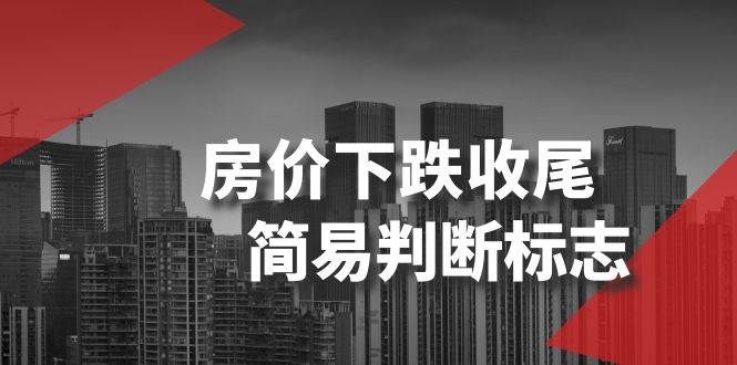 （8402期）某公众号付费文章《房价下跌收尾-简易判断标志》插图零零网创资源网