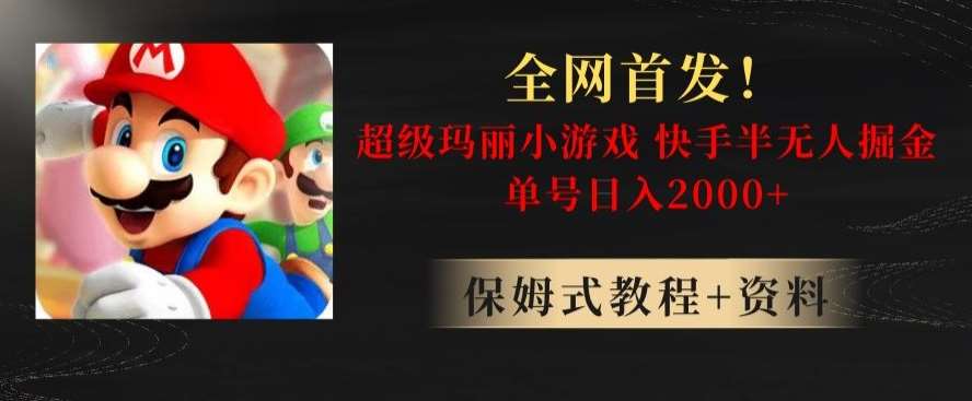 全网首发！快手半无人掘金，超级玛丽怀旧小游戏.单号轻松日入2000+【揭秘】插图零零网创资源网