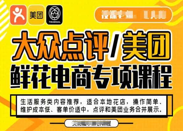 大众点评/美团鲜花电商专项课程，操作简单、维护成本低、客单价适中，点评和美团业务合并展示插图零零网创资源网