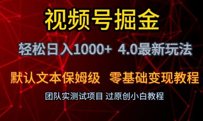 视频号掘金轻松日入1000+4.0最新保姆级玩法零基础变现教程【揭秘】插图零零网创资源网