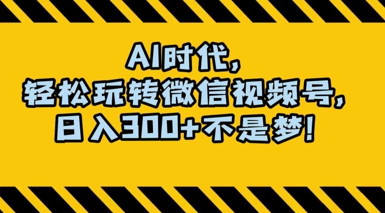 最新AI蓝海赛道，狂撸视频号创作分成，月入1万+，小白专属项目！【揭秘】插图零零网创资源网