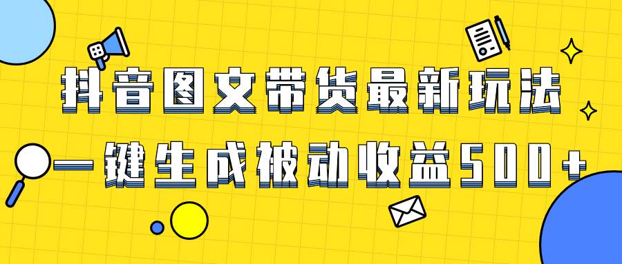 （8407期）爆火抖音图文带货项目，最新玩法一键生成，单日轻松被动收益500+插图零零网创资源网