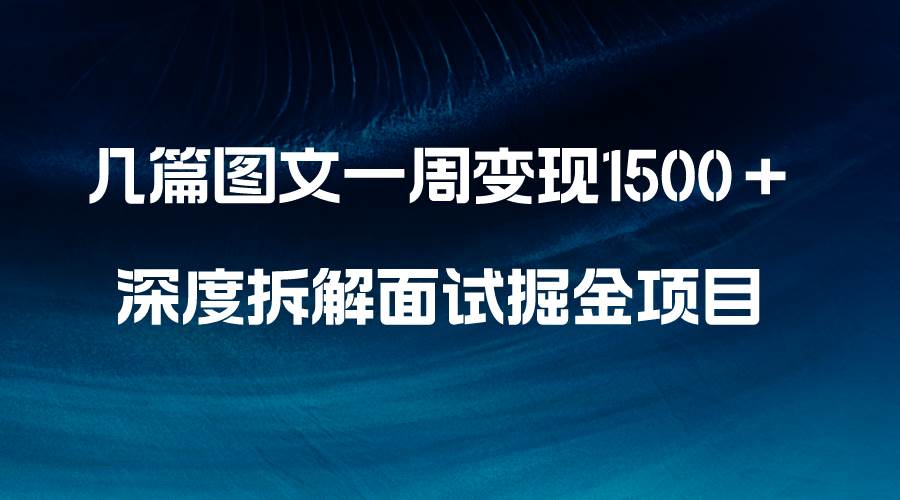 （8409期）几篇图文一周变现1500＋，深度拆解面试掘金项目，小白轻松上手插图零零网创资源网