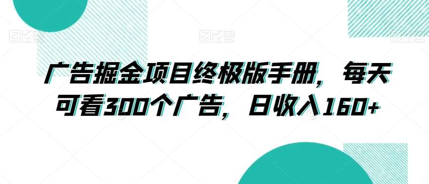 广告掘金项目终极版手册，每天可看300个广告，日收入160+【揭秘】插图零零网创资源网