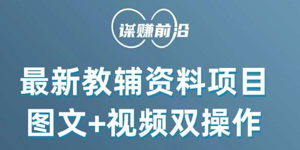 最新小学教辅资料项目，图文+视频双操作，单月稳定变现 1W+ 操作简单适合新手小白插图零零网创资源网