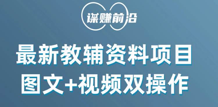 最新教辅资料项目，抖音小红书图文+视频双操作，附送百G素材插图零零网创资源网