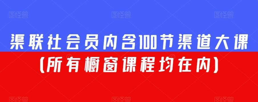 渠联社会员内含100节渠道大课（所有橱窗课程均在内）插图零零网创资源网