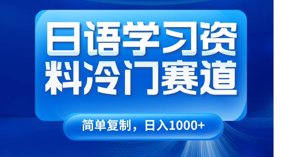 日语学习资料冷门赛道，日入1000+（视频教程+资料）插图零零网创资源网