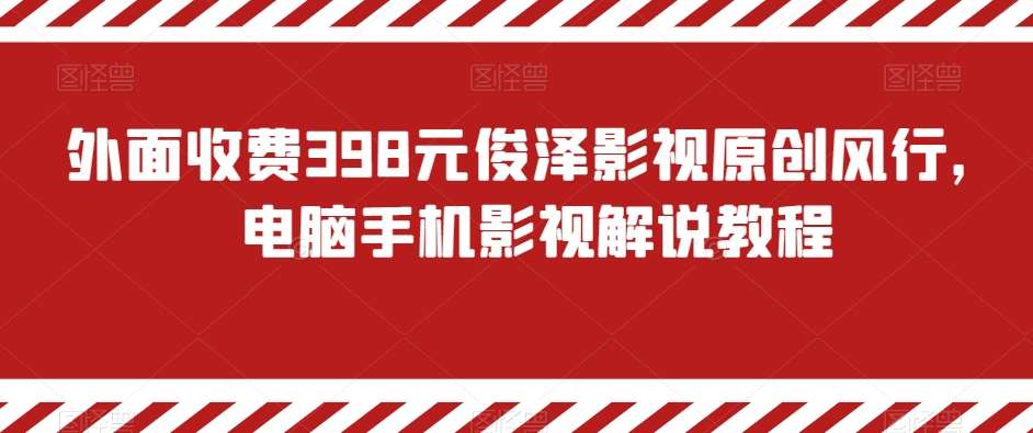 外面收费398元俊泽影视原创风行，电脑手机影视解说教程插图零零网创资源网