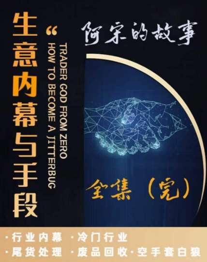 阿宋的故事·生意内幕与手段，行业内幕 冷门行业 尾货处理 废品回收 空手套白狼插图零零网创资源网