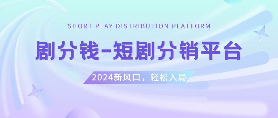 （8440期）短剧CPS推广项目,提供5000部短剧授权视频可挂载, 可以一起赚钱插图零零网创资源网