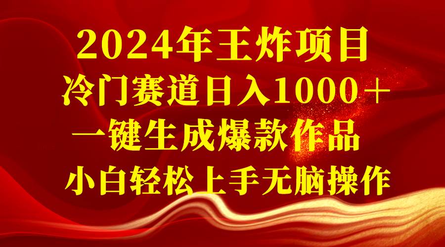 （8443期）2024年王炸项目 冷门赛道日入1000＋一键生成爆款作品 小白轻松上手无脑操作插图零零网创资源网