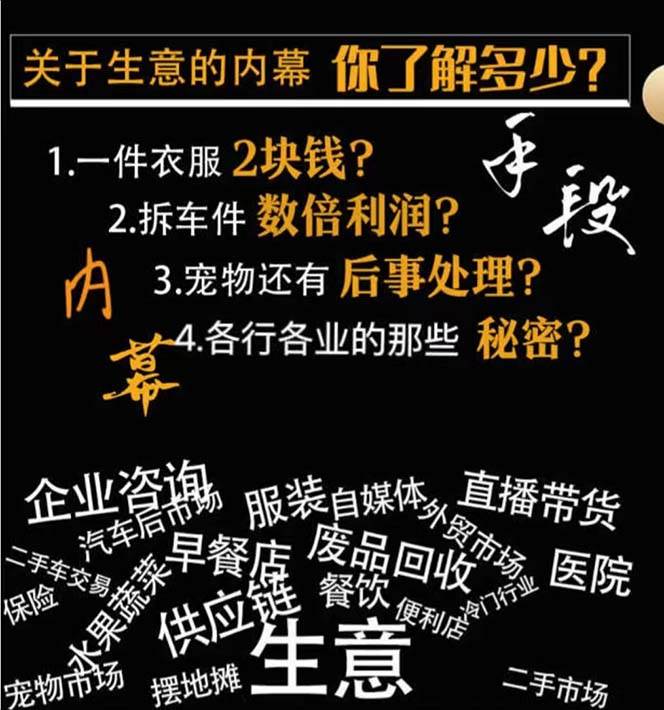 生意内幕与手段：行业内幕、冷门行业、尾货处理、废品回收、空手套白狼（全集）插图零零网创资源网