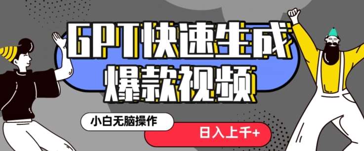 最新抖音GPT 3分钟生成一个热门爆款视频，保姆级教程【揭秘】插图零零网创资源网