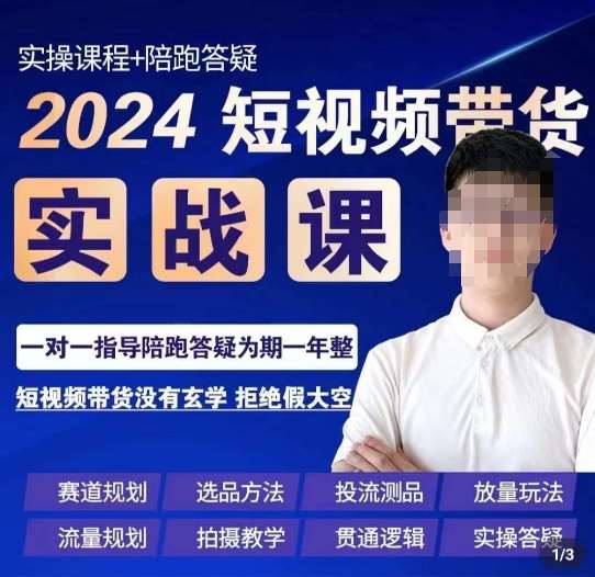 果哥·2024短视频带货实操课，​赛道规划/选品方法/投流测品/放量玩法/流量规划/拍摄教学插图零零网创资源网