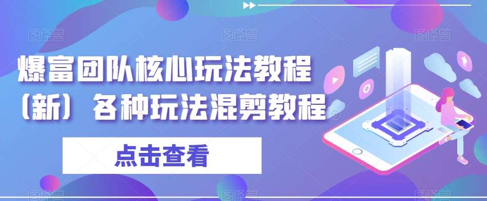 爆富团队核心玩法教程（新）各种玩法混剪教程插图零零网创资源网