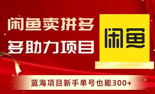 （8452期）闲鱼卖拼多多助力项目，蓝海项目新手单号也能300+插图零零网创资源网