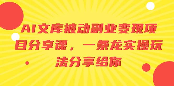 （8454期）AI文库被动副业变现项目分享课，一条龙实操玩法分享给你插图零零网创资源网