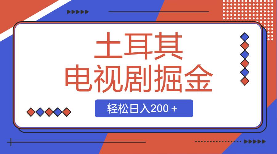 （8458期）土耳其电视剧掘金项目，操作简单，轻松日入200＋插图零零网创资源网