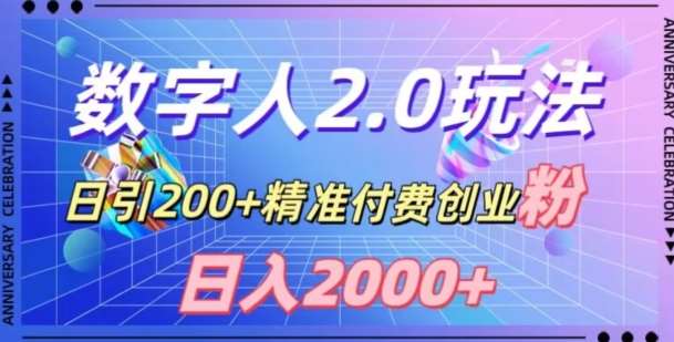 利用数字人软件，日引200+精准付费创业粉，日变现2000+【揭秘】插图零零网创资源网