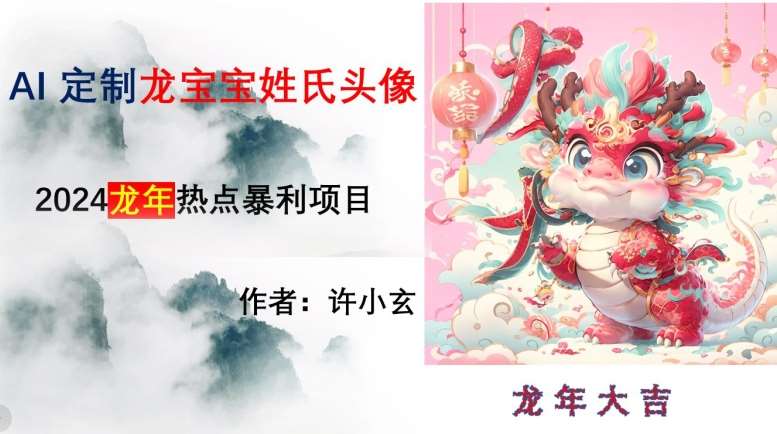 龙年热点项目，AI制作定制龙宝宝姓氏头像【揭秘】插图零零网创资源网