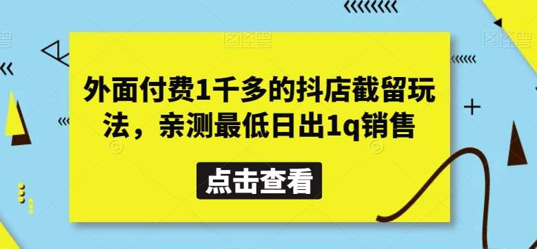 外面付费1千多的抖店截留玩法，亲测最低日出1q销售【揭秘】插图零零网创资源网