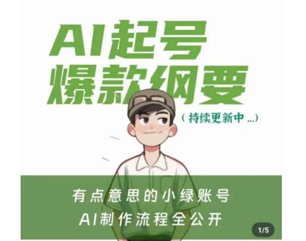 有点意思的小绿Ai起号爆款纲要(视频课)，​带ai基础课资料包插图零零网创资源网