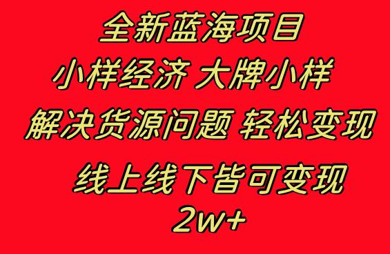 （8466期）全新蓝海项目 小样经济大牌小样 线上和线下都可变现 月入2W+插图零零网创资源网