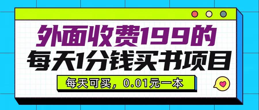 外面收费199元的每天1分钱买书项目，多号多撸，可自用可销售插图零零网创资源网