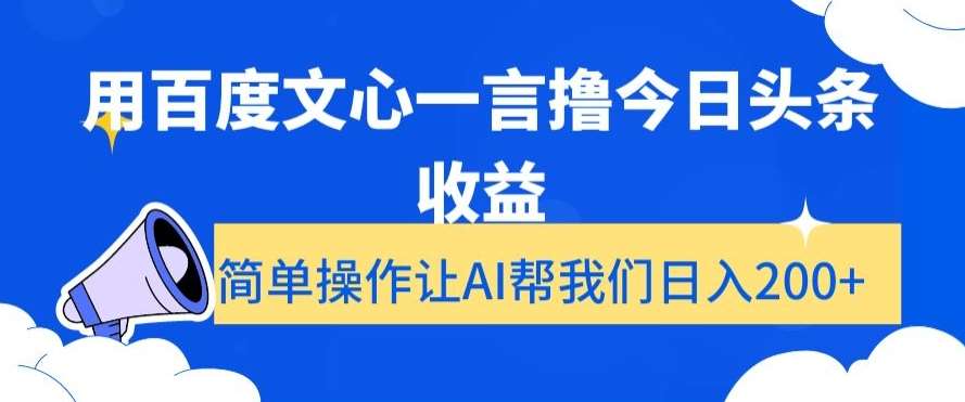 用百度文心一言撸今日头条收益，简单操作让AI帮我们日入200+【揭秘】插图零零网创资源网