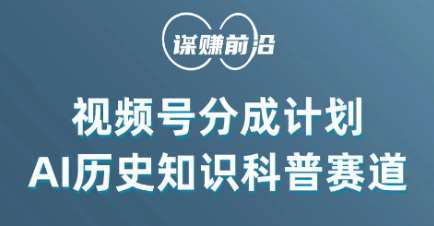 视频号创作分成计划，利用AI做历史知识科普，单月5000+插图零零网创资源网